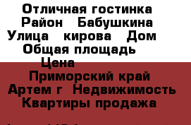 Отличная гостинка › Район ­ Бабушкина › Улица ­ кирова › Дом ­ 1 › Общая площадь ­ 18 › Цена ­ 1 150 000 - Приморский край, Артем г. Недвижимость » Квартиры продажа   